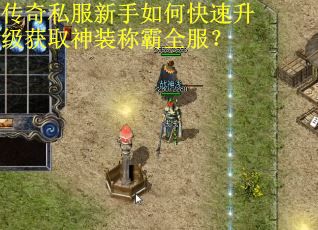 传奇私服新手如何快速升级获取神装称霸全服？