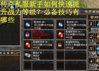 传奇私服新手如何快速提升战力等级？必备技巧有哪些