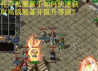 传奇私服新手如何快速获取高级装备并提升等级？