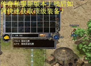 传奇私服新版本上线后如何快速获取顶级装备? 传奇私服新版本上线后如何快速获取顶级装备?