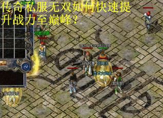 传奇私服无双如何快速提升战力至巅峰? 传奇私服无双如何快速提升战力至巅峰?