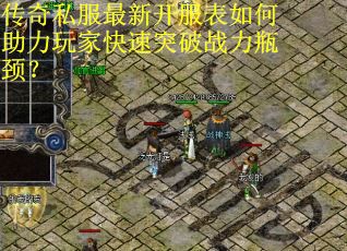传奇私服最新开服表如何助力玩家快速突破战力瓶颈? 传奇私服最新开服表如何助力玩家快速突破战力瓶颈?