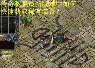 传奇私服最新版本中如何快速获取稀有装备? 传奇私服最新版本中如何快速获取稀有装备?