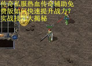 传奇私服热血传奇辅助免费版如何快速提升战力？实战技巧大揭秘