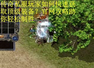 传奇私服玩家如何快速获取顶级装备?官网攻略助你轻松制胜 传奇私服玩家如何快速获取顶级装备?官网攻略助你轻松制胜