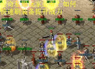 传奇私服玩家必看?如何快速刷装备提升战力 传奇私服玩家必看?如何快速刷装备提升战力