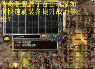 传奇私服盒子合击玩家如何快速刷装备提升战力等级？