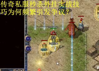 传奇私服秒杀外挂实战技巧为何频繁引发争议？