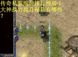 传奇私服端游排行榜前十大神战力提升秘籍有哪些？