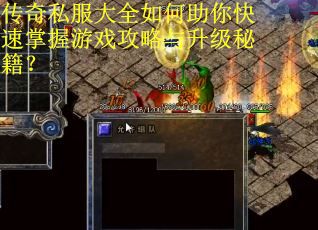 传奇私服大全如何助你快速掌握游戏攻略与升级秘籍? 传奇私服大全如何助你快速掌握游戏攻略与升级秘籍?