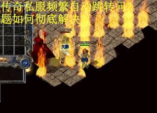 传奇私服频繁自动跳转问题如何彻底解决？