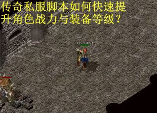传奇私服脚本如何快速提升角色战力与装备等级？