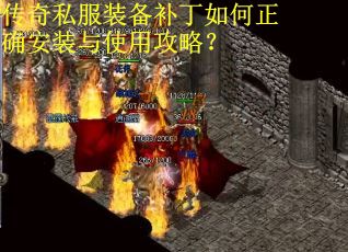 传奇私服装备补丁如何正确安装与使用攻略? 传奇私服装备补丁如何正确安装与使用攻略?