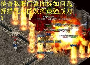 传奇私服门派图标如何选择搭配才能发挥最强战力?