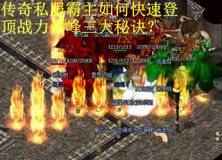 传奇私服霸主如何快速登顶战力巅峰三大秘诀? 传奇私服霸主如何快速登顶战力巅峰三大秘诀?