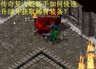 传奇复古版新手如何快速升级并获取稀有装备? 传奇复古版新手如何快速升级并获取稀有装备?