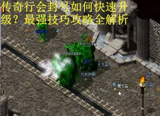 传奇行会封号如何快速升级?最强技巧攻略全解析 传奇行会封号如何快速升级?最强技巧攻略全解析