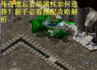 传奇遗忘套装属性如何选择?新手必看搭配攻略解析 传奇遗忘套装属性如何选择?新手必看搭配攻略解析