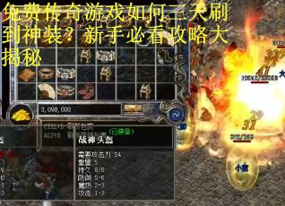 免费传奇游戏如何三天刷到神装?新手必看攻略大揭秘 免费传奇游戏如何三天刷到神装?新手必看攻略大揭秘