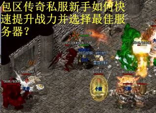 包区传奇私服新手如何快速提升战力并选择最佳服务器？