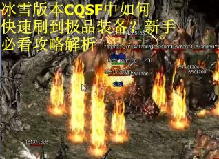 冰雪版本CQSF中如何快速刷到极品装备？新手必看攻略解析