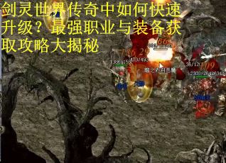 剑灵世界传奇中如何快速升级？最强职业与装备获取攻略大揭秘