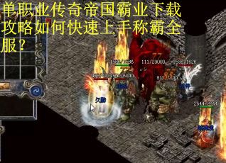 单职业传奇帝国霸业下载攻略如何快速上手称霸全服？