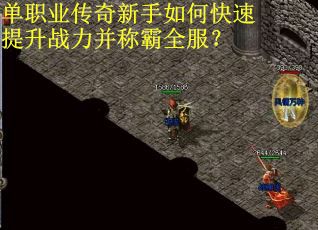 单职业传奇新手如何快速提升战力并称霸全服？