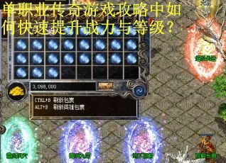 单职业传奇游戏攻略中如何快速提升战力与等级？