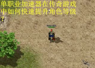 单职业加速器在传奇游戏中如何快速提升角色等级？