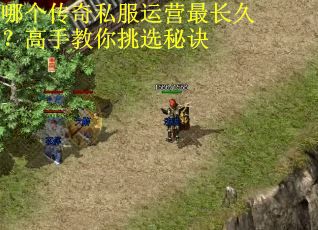 哪个传奇私服运营最长久?高手教你挑选秘诀 哪个传奇私服运营最长久?高手教你挑选秘诀