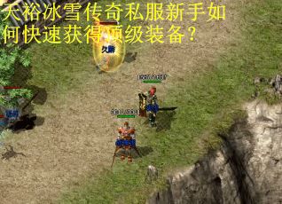 天裕冰雪传奇私服新手如何快速获得顶级装备?
