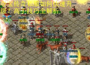 夺宝传奇私服如何快速升级?高手技巧全解析