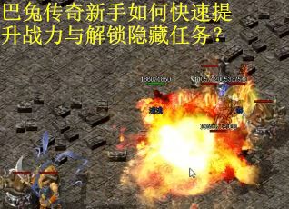 巴兔传奇新手如何快速提升战力与解锁隐藏任务？