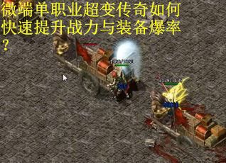 微端单职业超变传奇如何快速提升战力与装备爆率？