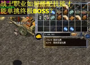 战士职业如何搭配技能才能单挑终极BOSS? 战士职业如何搭配技能才能单挑终极BOSS?