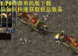 1.76传奇单机版下载后如何快速获取极品装备？