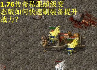 1.76传奇私服超级变态版如何快速刷装备提升战力? 1.76传奇私服超级变态版如何快速刷装备提升战力?