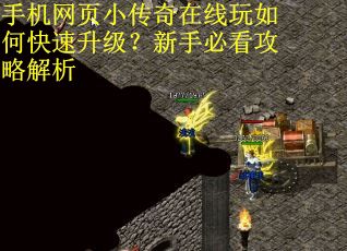 手机网页小传奇在线玩如何快速升级？新手必看攻略解析