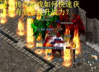 迷失传奇游戏如何快速获取稀有装备提升战力？