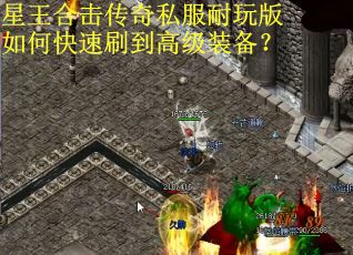 星王合击传奇私服耐玩版如何快速刷到高级装备？