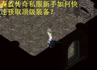 森蓝传奇私服新手如何快速获取顶级装备?