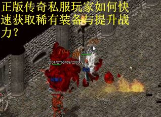正版传奇私服玩家如何快速获取稀有装备与提升战力?