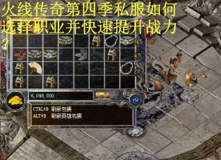 火线传奇第四季私服如何选择职业并快速提升战力？
