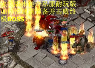 火龙版本传奇私服耐玩版如何快速刷装备并击败终极BOSS？