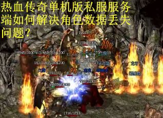 热血传奇单机版私服服务端如何解决角色数据丢失问题？