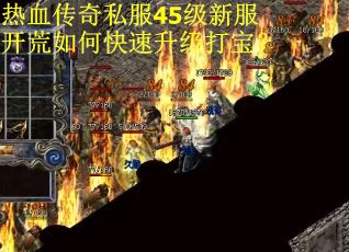 热血传奇私服45级新服开荒如何快速升级打宝？