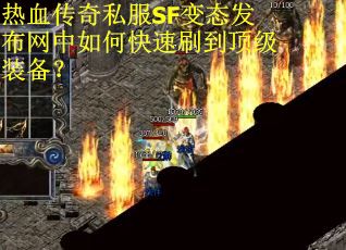 热血传奇私服SF变态发布网中如何快速刷到顶级装备？