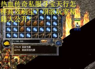 热血传奇私服寻宝天行怎样高效刷宝？顶级玩家秘籍大公开？