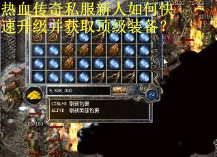 热血传奇私服新人如何快速升级并获取顶级装备?